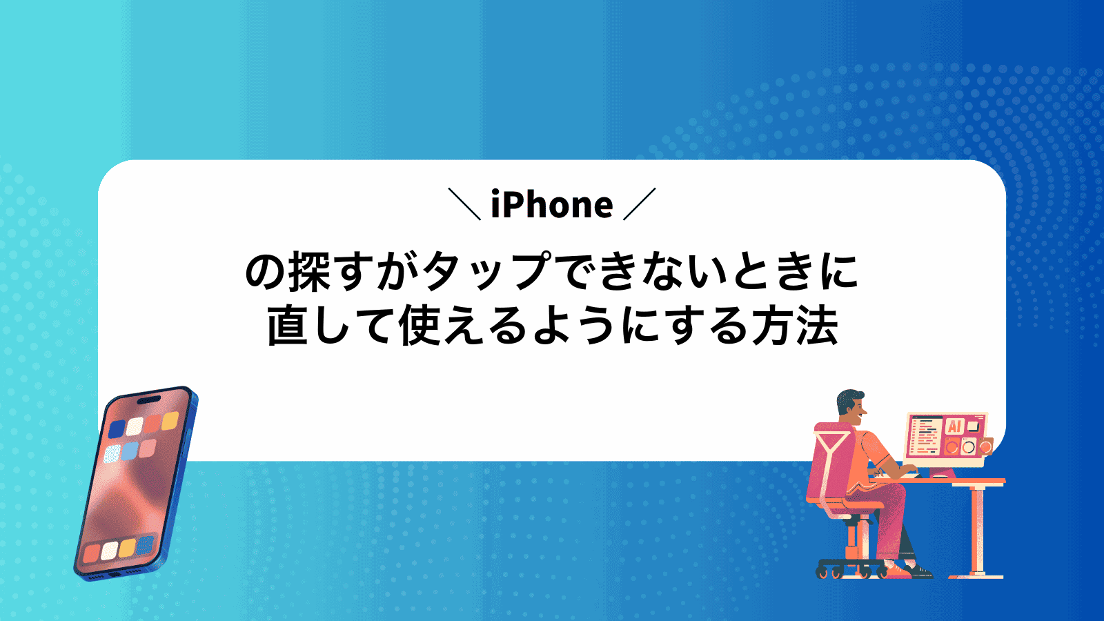 iPhoneの探すがタップできないときに直して使えるようにする方法