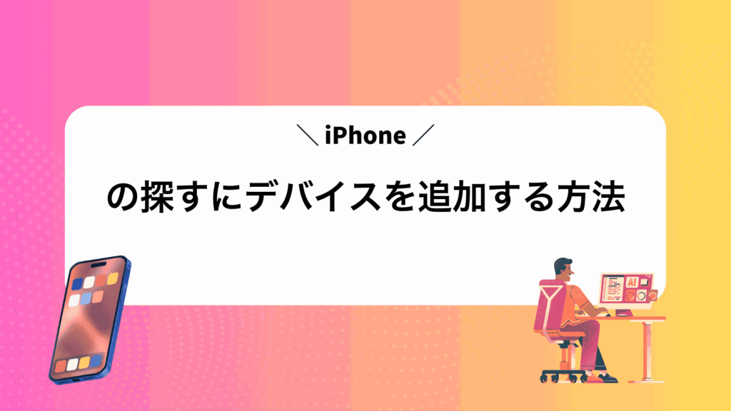 iPhoneの探すにデバイスを追加する方法