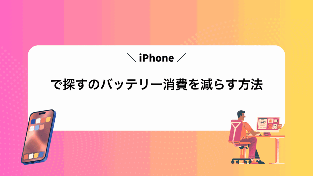 iPhoneで探すのバッテリー消費を減らす方法