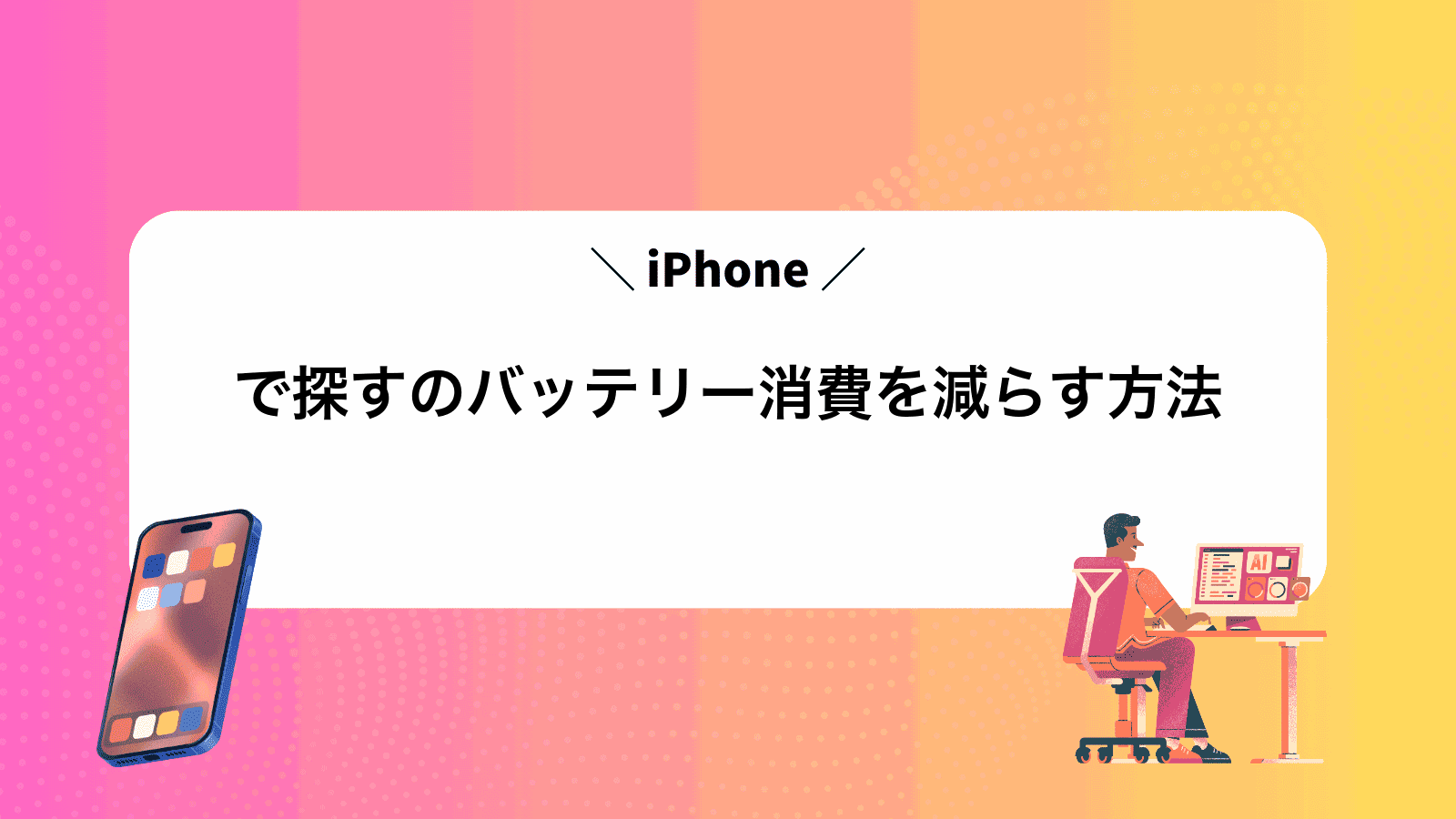 iPhoneで探すのバッテリー消費を減らす方法