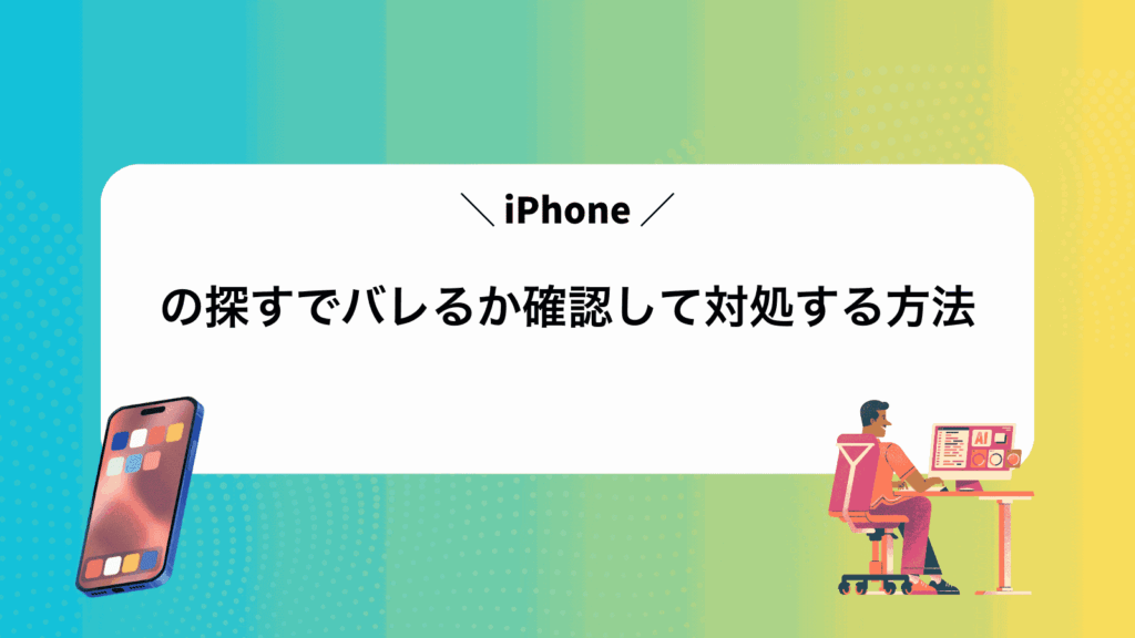 iPhoneの探すでバレるか確認して対処する方法