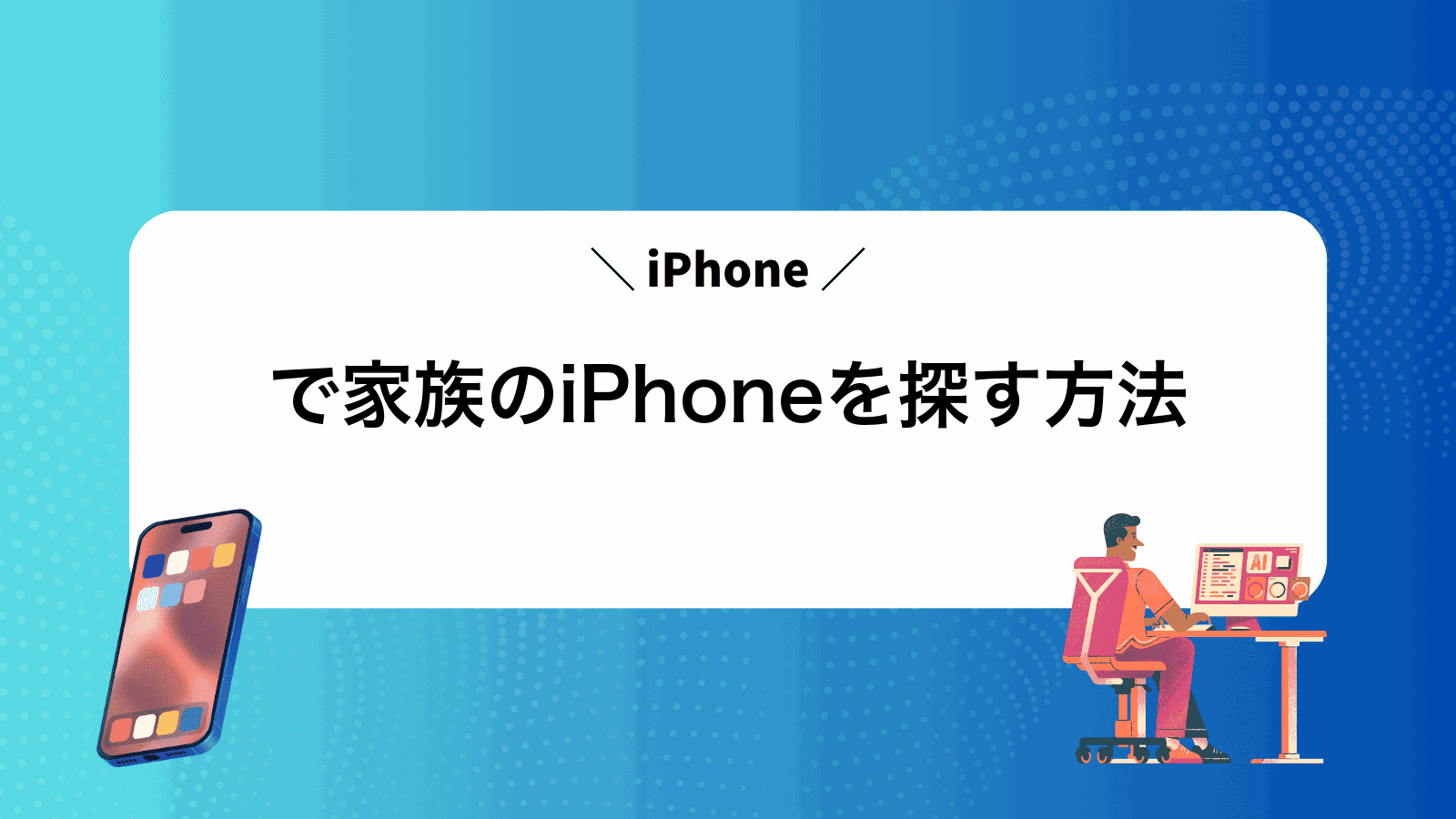 iPhoneで家族のiPhoneを探す方法