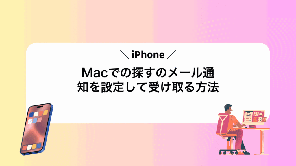 MacでiPhoneの探すのメール通知を設定して受け取る方法