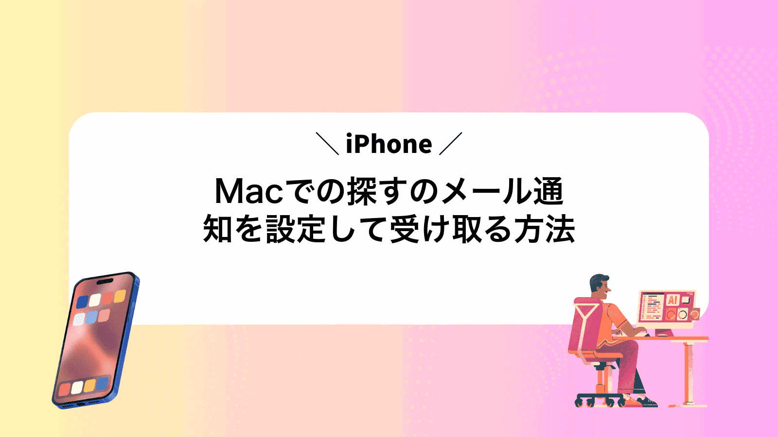 MacでiPhoneの探すのメール通知を設定して受け取る方法