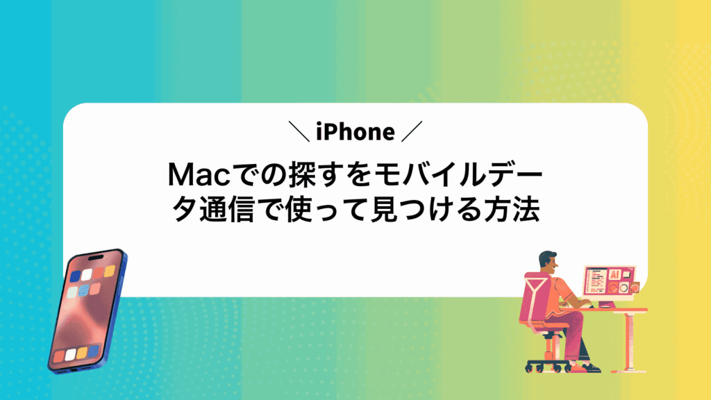 MacでiPhoneの探すをモバイルデータ通信で使って見つける方法