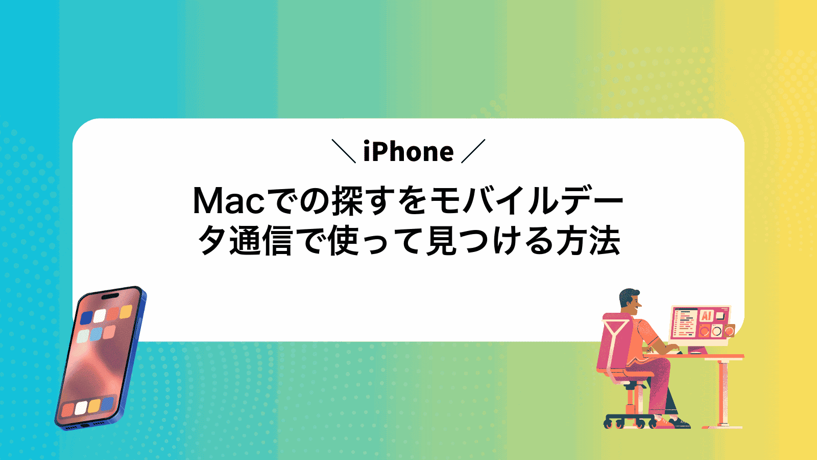 MacでiPhoneの探すをモバイルデータ通信で使って見つける方法
