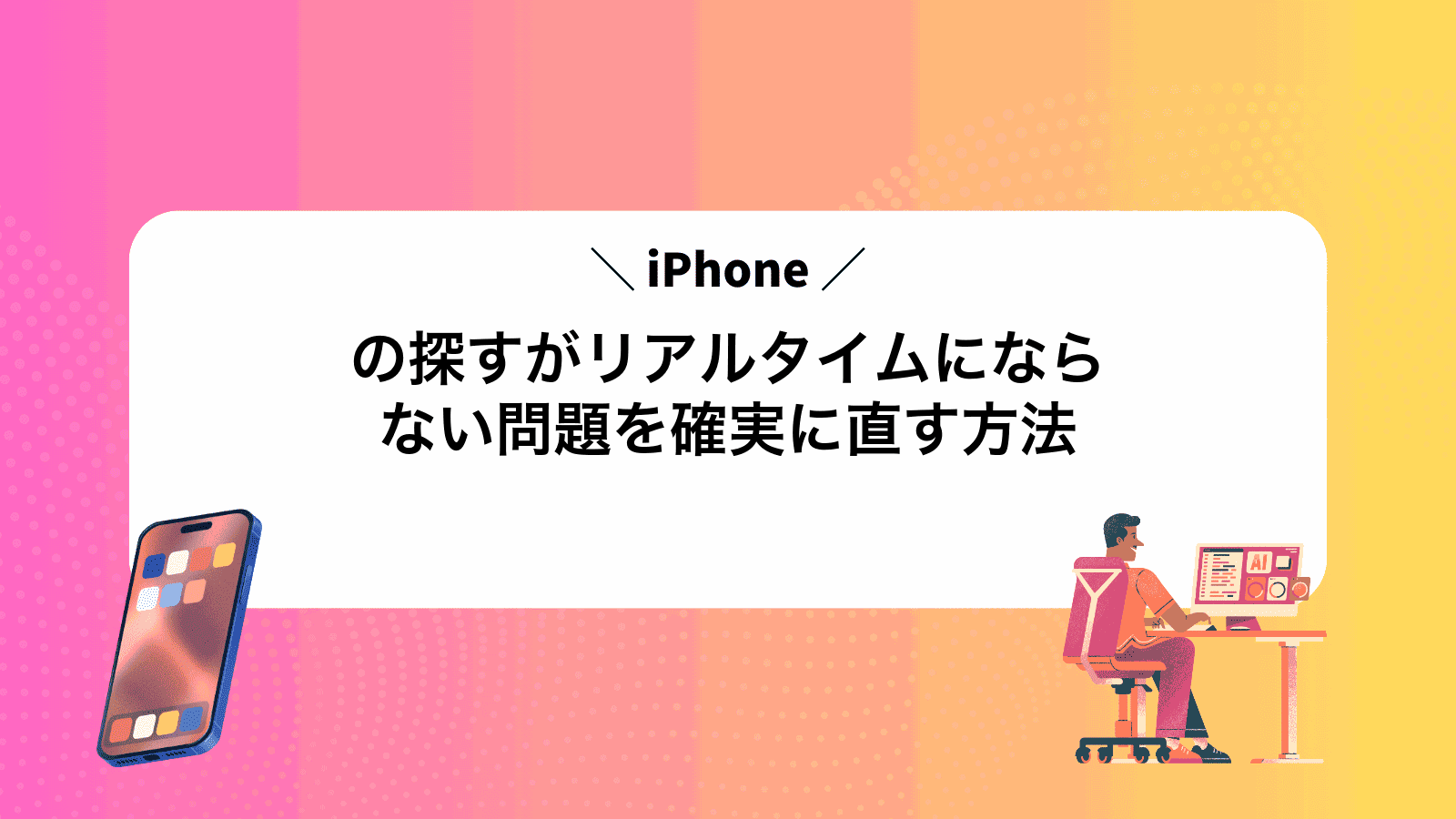 iPhoneの探すがリアルタイムにならない問題を確実に直す方法