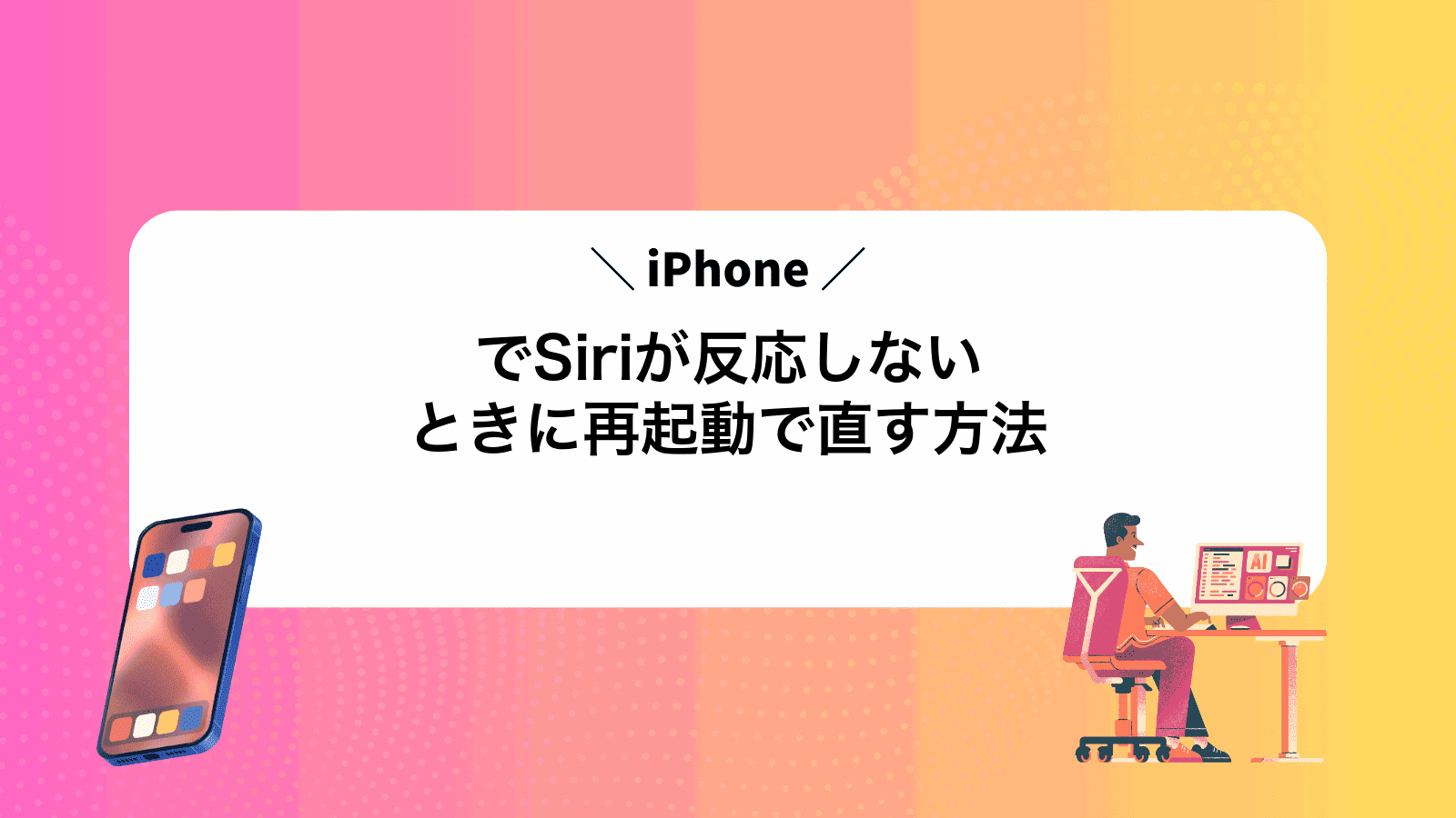 iPhoneでSiriが反応しないときに再起動で直す方法