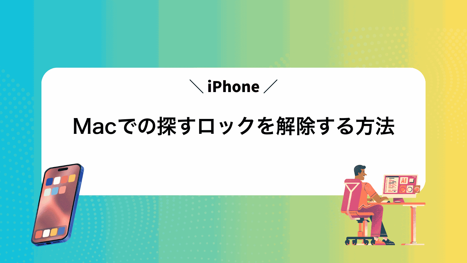 MacでiPhoneの探すロックを解除する方法