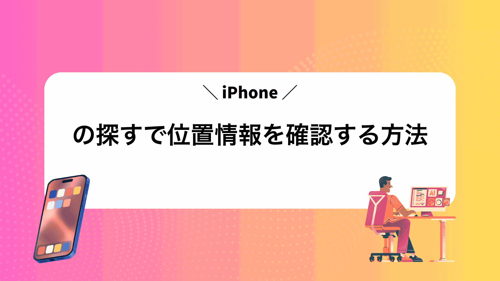 iPhoneの探すで位置情報を確認する方法