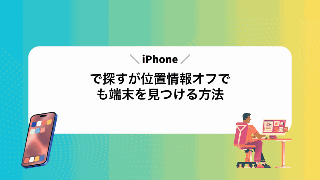 iPhoneで探すが位置情報オフでも端末を見つける方法