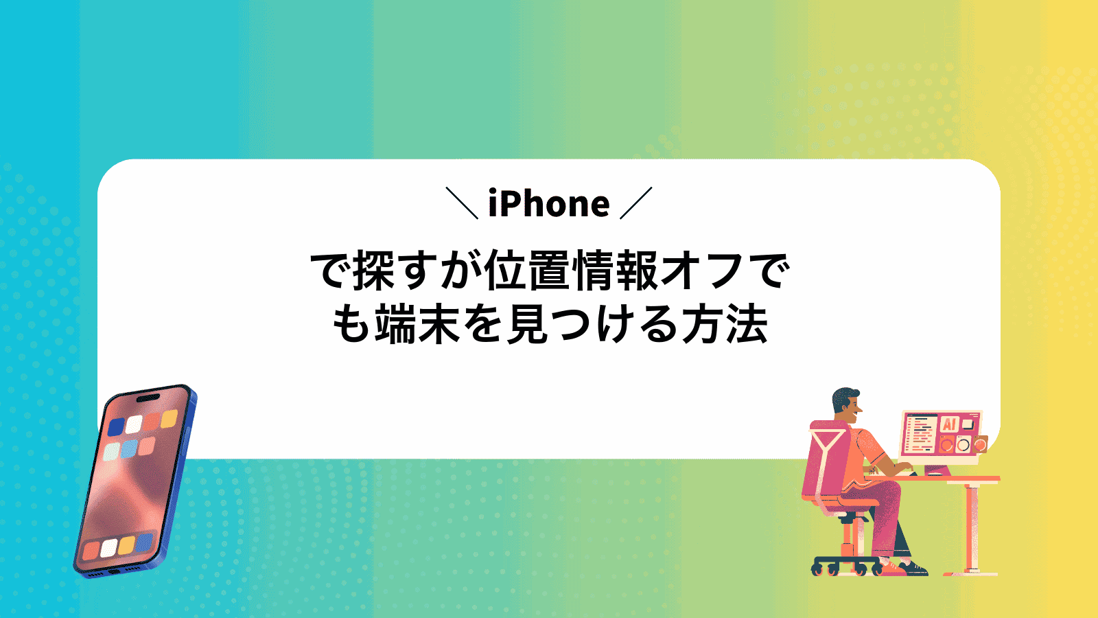 iPhoneで探すが位置情報オフでも端末を見つける方法