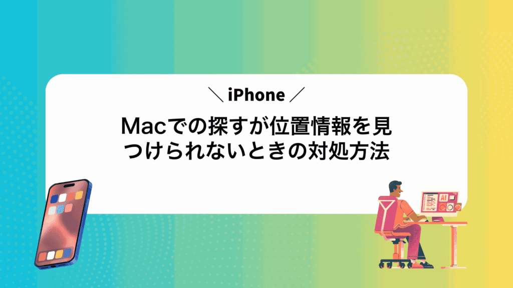 MacでiPhoneの探すが位置情報を見つけられないときの対処方法