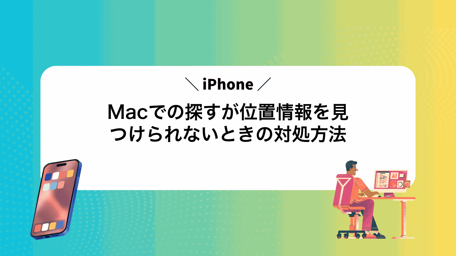 MacでiPhoneの探すが位置情報を見つけられないときの対処方法
