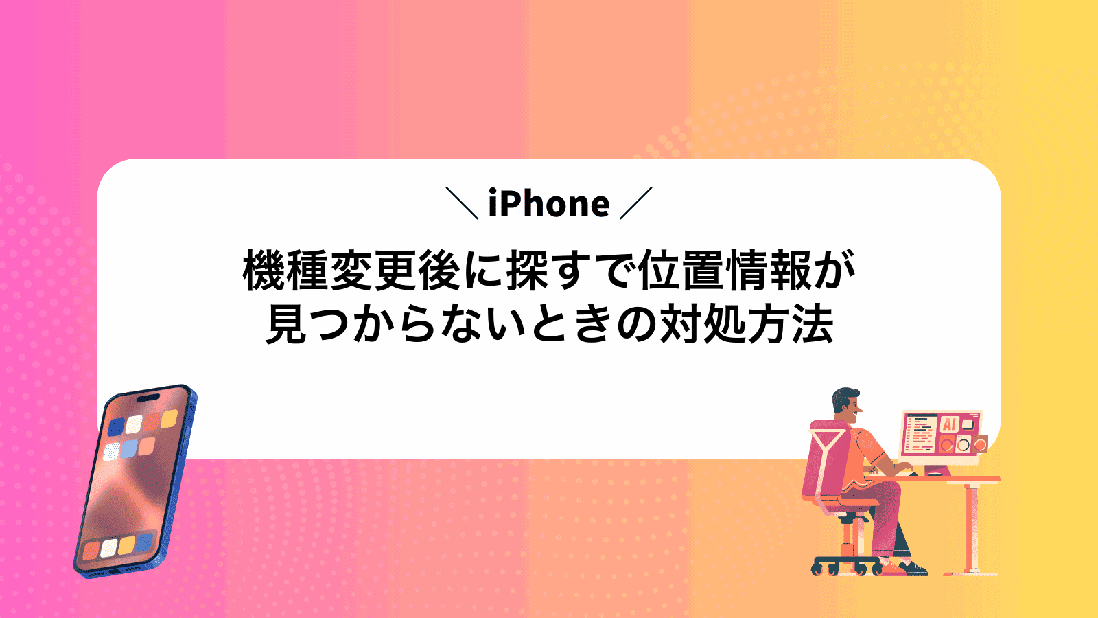 iPhone機種変更後に探すで位置情報が見つからないときの対処方法