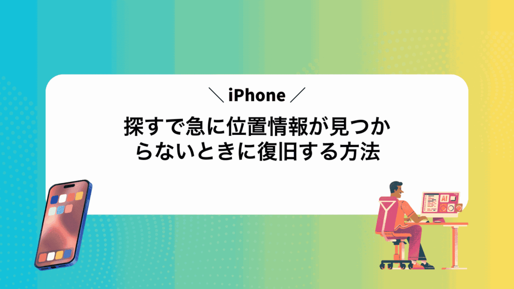 iPhone探すで急に位置情報が見つからないときに復旧する方法