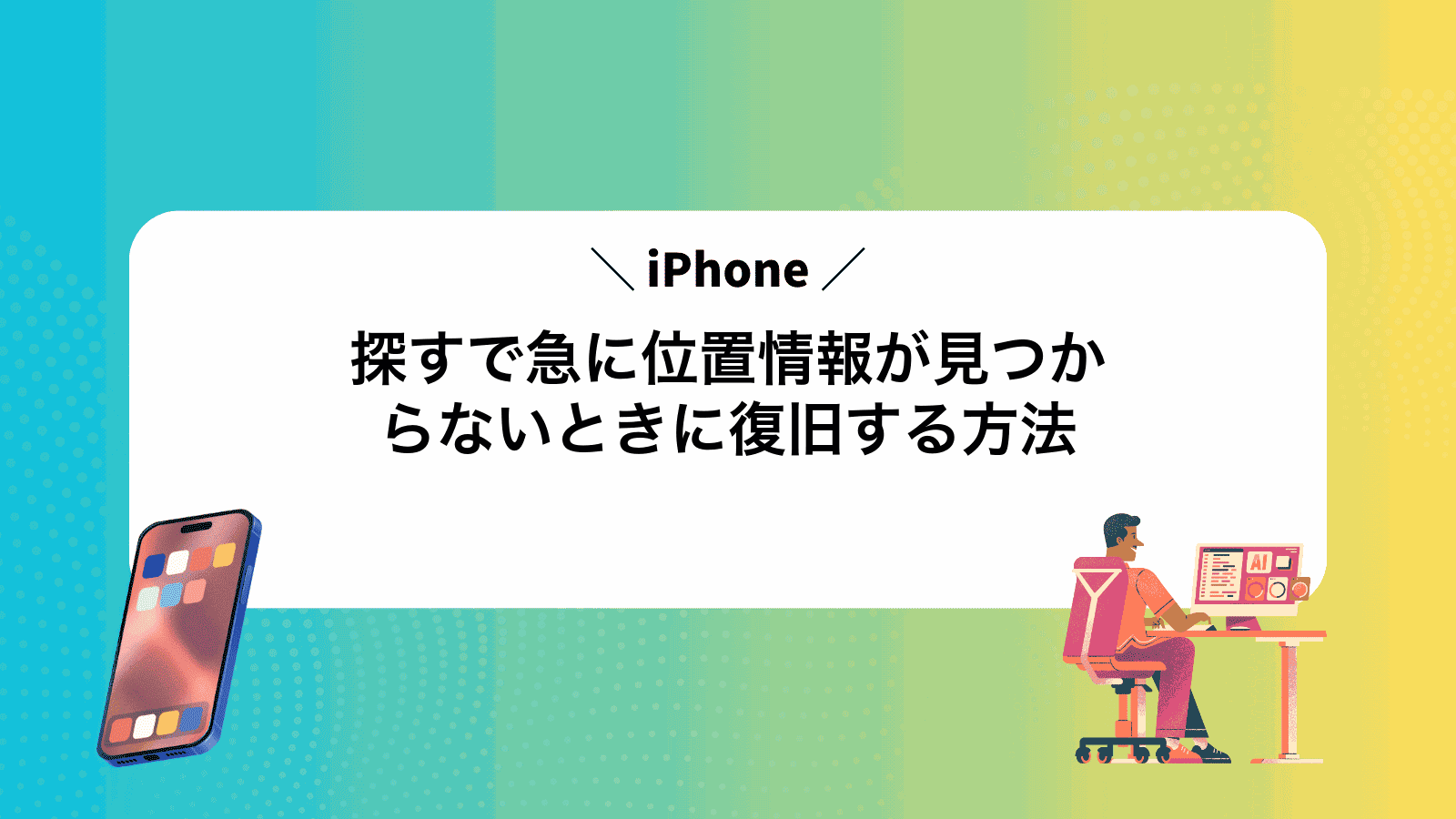 iPhone探すで急に位置情報が見つからないときに復旧する方法