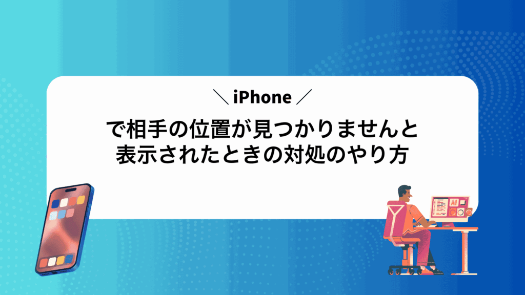 iPhoneで相手の位置が見つかりませんと表示されたときの対処のやり方