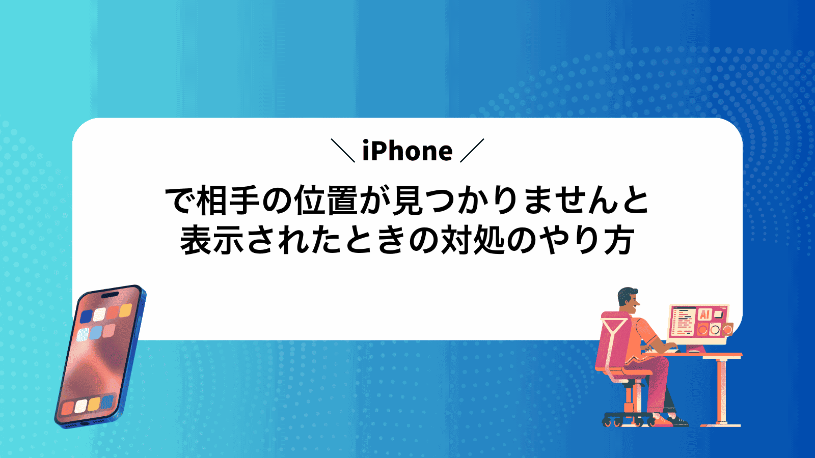 iPhoneで相手の位置が見つかりませんと表示されたときの対処のやり方