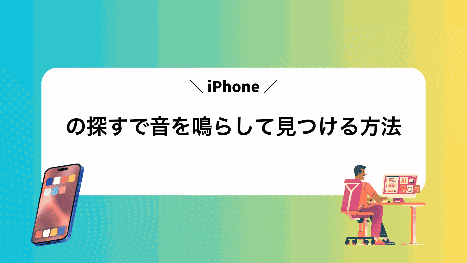 iPhoneの探すで音を鳴らして見つける方法