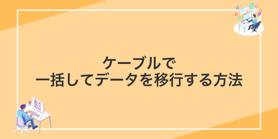 ケーブルで一括してデータを移行する方法