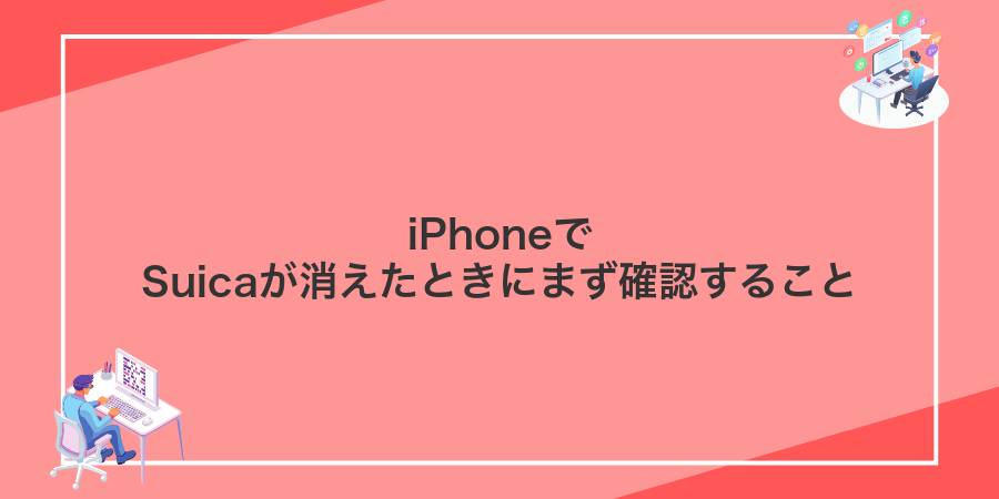 iPhoneでSuicaが消えたときにまず確認すること