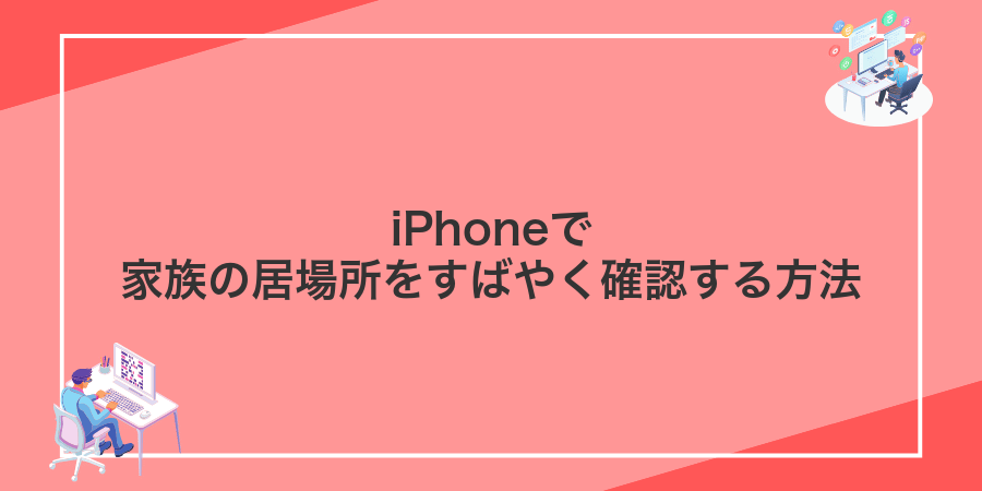 iPhoneで家族の居場所をすばやく確認する方法