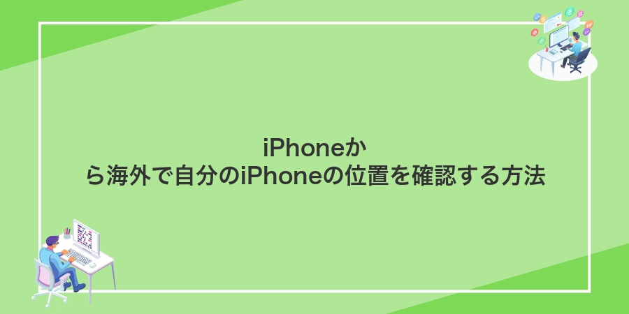 iPhoneから海外で自分のiPhoneの位置を確認する方法