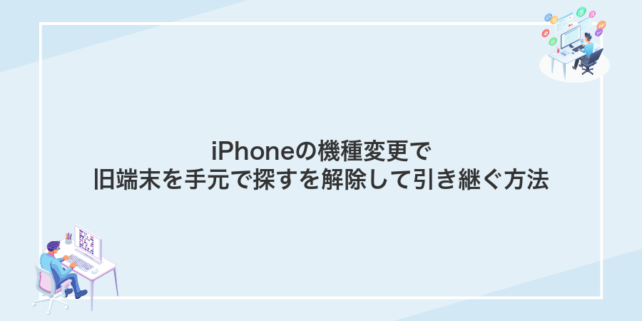 iPhoneの機種変更で旧端末を手元で探すを解除して引き継ぐ方法
