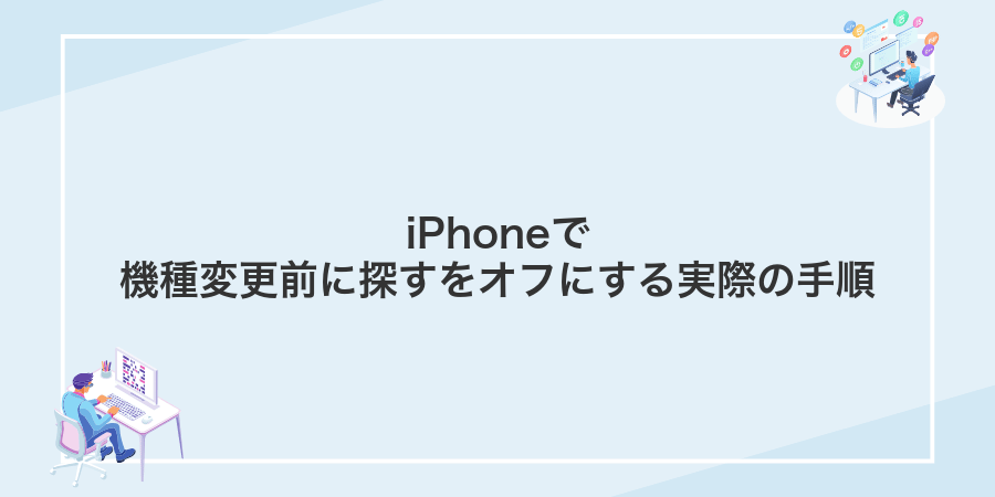 iPhoneで機種変更前に探すをオフにする実際の手順