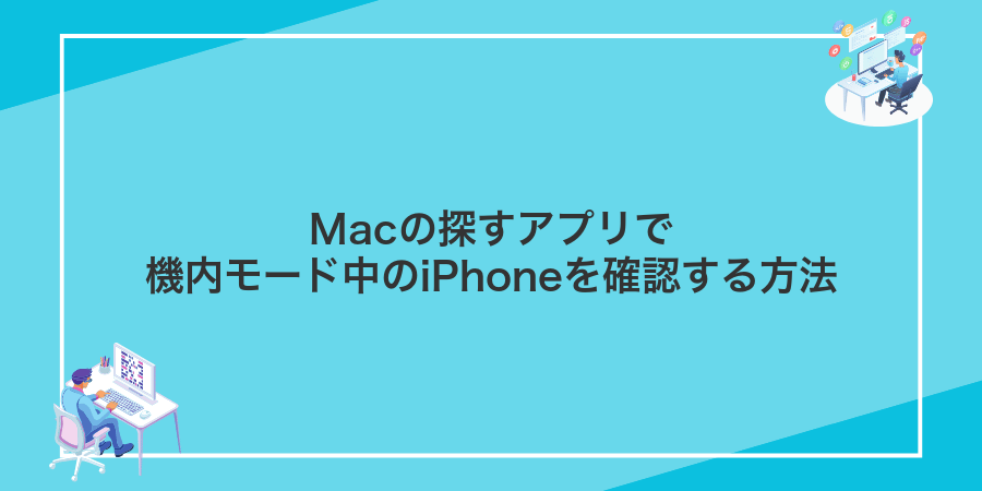 Macの探すアプリで機内モード中のiPhoneを確認する方法