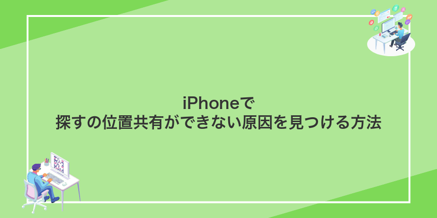 iPhoneで探すの位置共有ができない原因を見つける方法