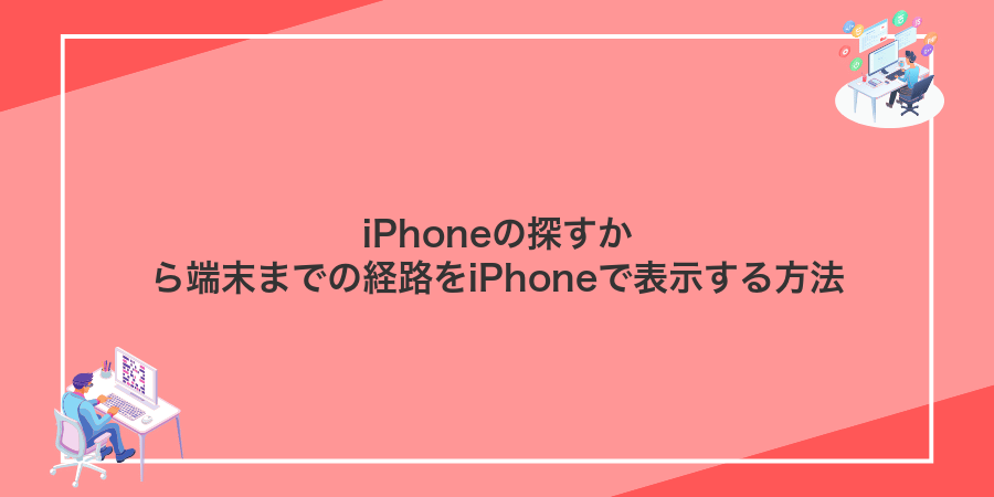 iPhoneの探すから端末までの経路をiPhoneで表示する方法