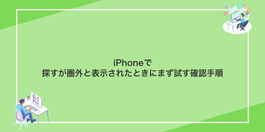 iPhoneで探すが圏外と表示されたときにまず試す確認手順