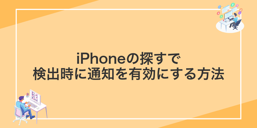 iPhoneの探すで検出時に通知を有効にする方法