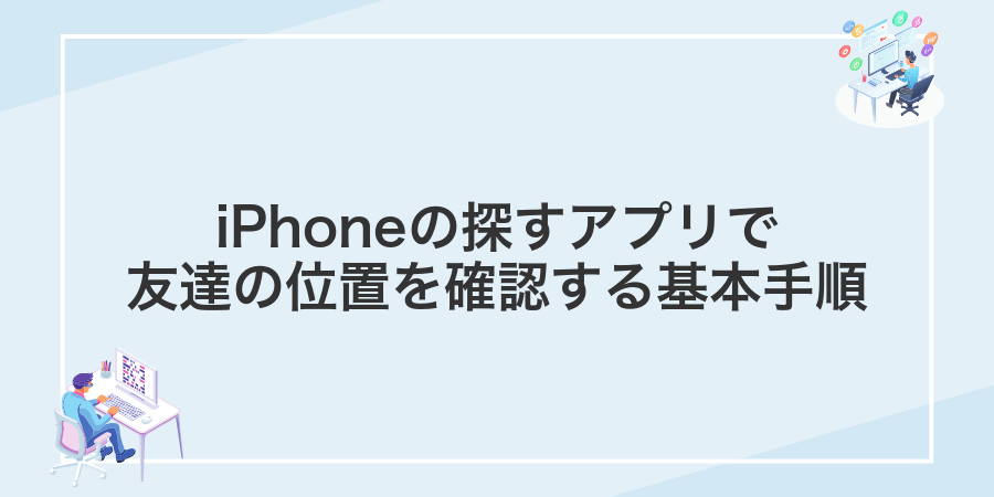 iPhoneの探すアプリで友達の位置を確認する基本手順