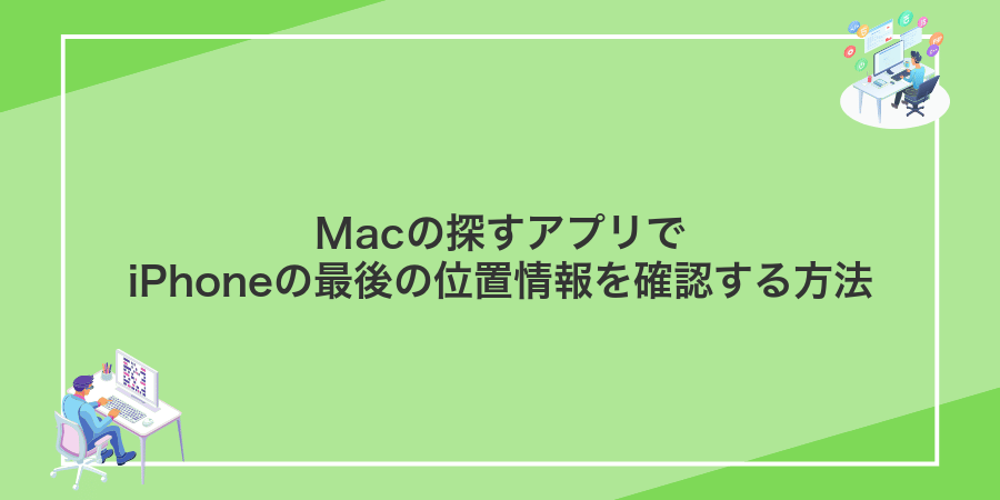 Macの探すアプリでiPhoneの最後の位置情報を確認する方法