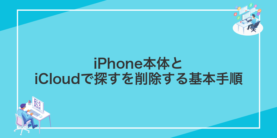 iPhone本体とiCloudで探すを削除する基本手順