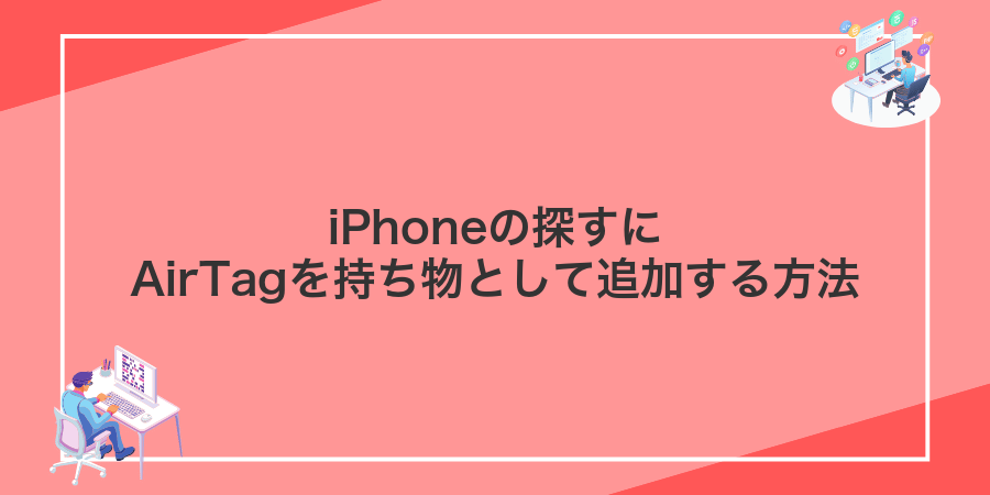 iPhoneの探すにAirTagを持ち物として追加する方法