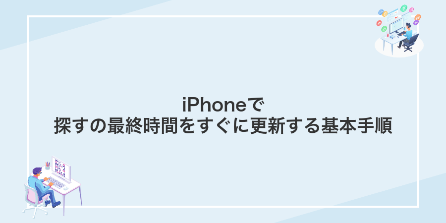 iPhoneで探すの最終時間をすぐに更新する基本手順