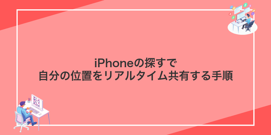 iPhoneの探すで自分の位置をリアルタイム共有する手順