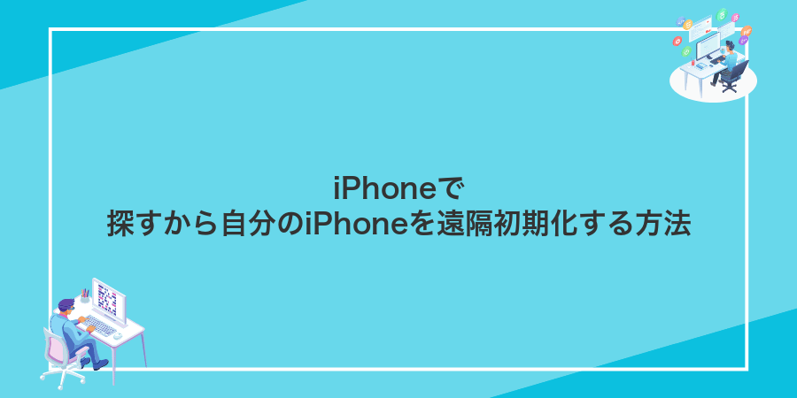 iPhoneで探すから自分のiPhoneを遠隔初期化する方法