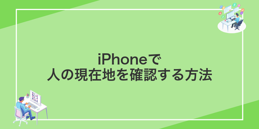 iPhoneで人の現在地を確認する方法