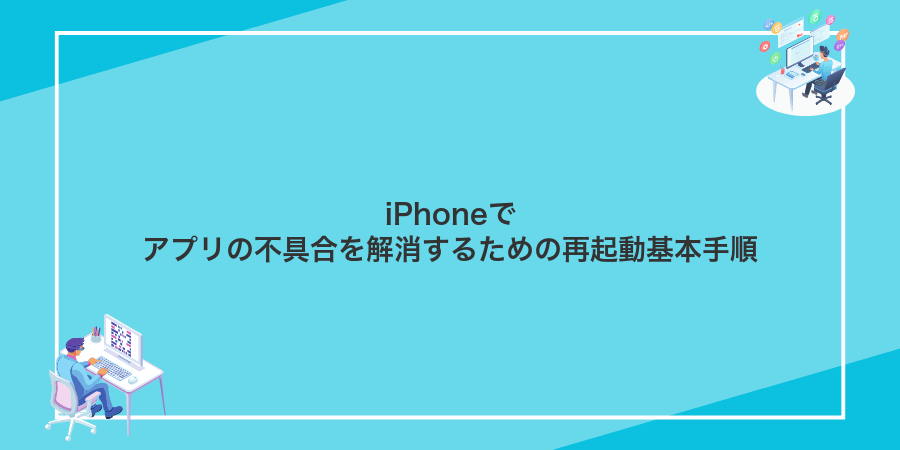 iPhoneでアプリの不具合を解消するための再起動基本手順