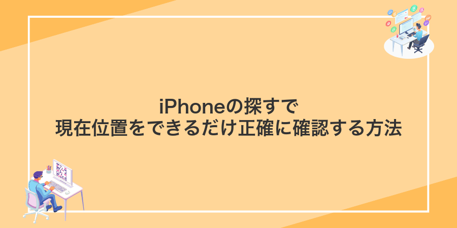 iPhoneの探すで現在位置をできるだけ正確に確認する方法