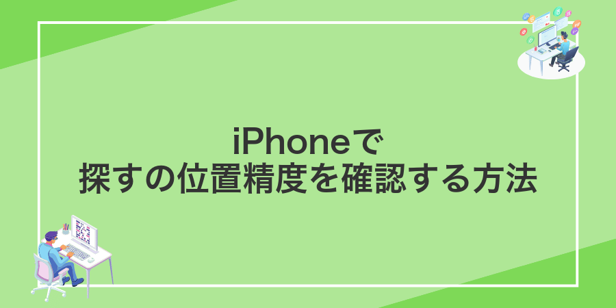 iPhoneで探すの位置精度を確認する方法
