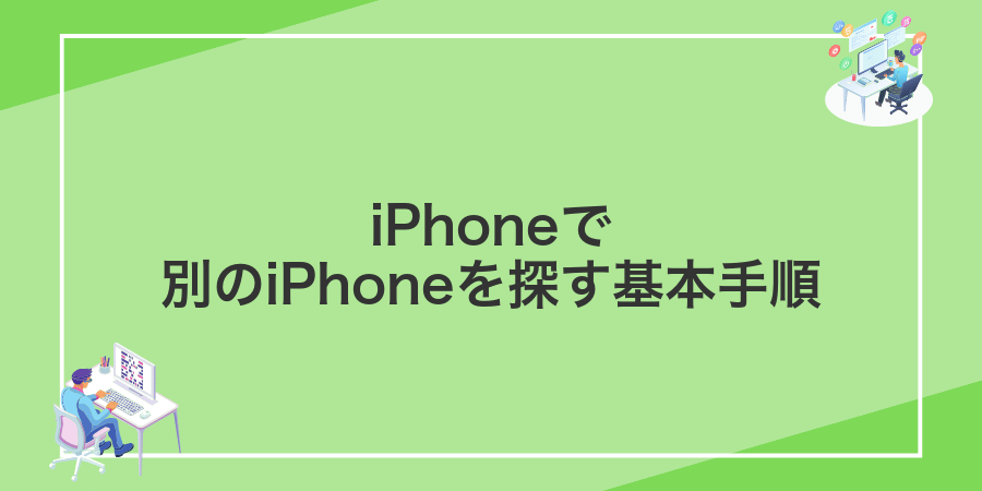 iPhoneで別のiPhoneを探す基本手順