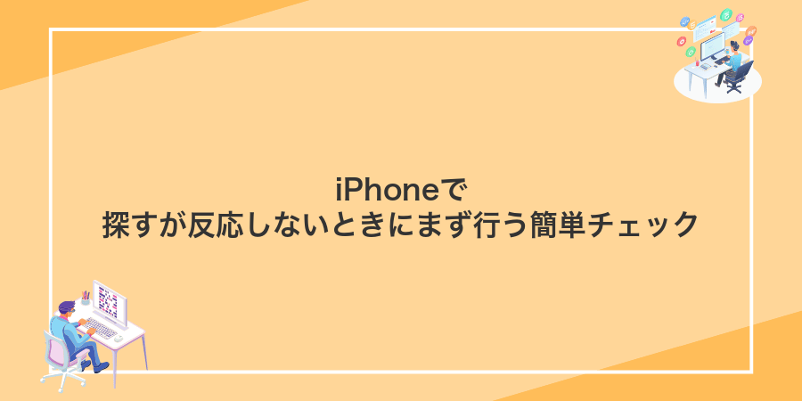 iPhoneで探すが反応しないときにまず行う簡単チェック