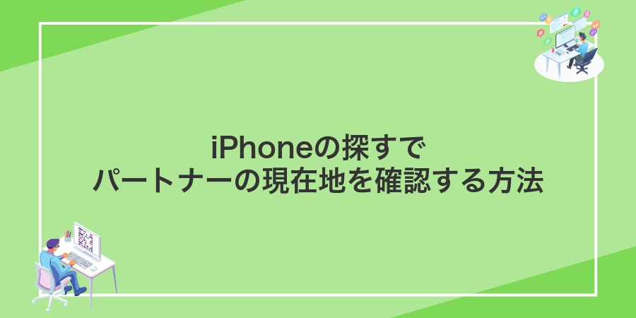iPhoneの探すでパートナーの現在地を確認する方法