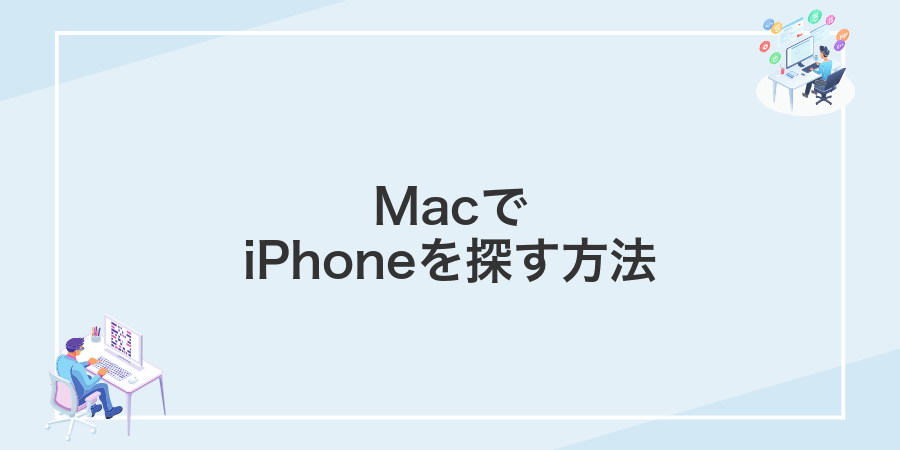 MacでiPhoneを探す方法